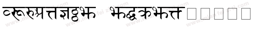 Sanskrit text字体转换